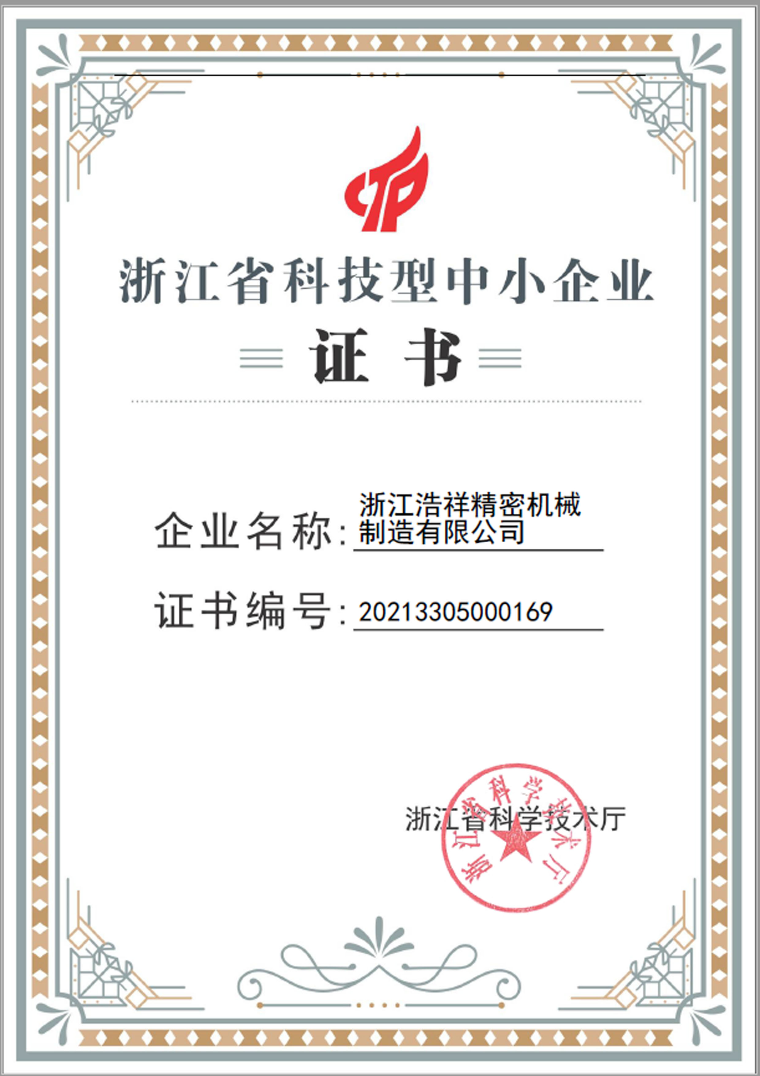 开云荣获“浙江省科技型中小企业”荣誉称号！
